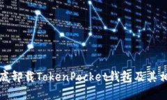 如何彻底卸载TokenPocket钱包及其相关文件