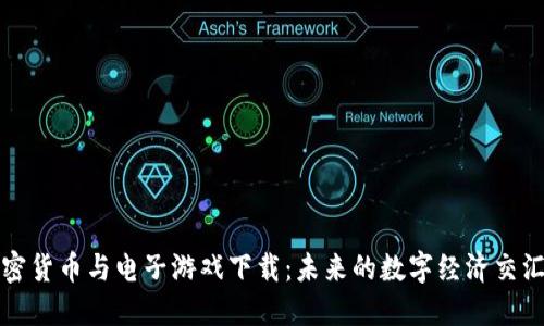 加密货币与电子游戏下载：未来的数字经济交汇点