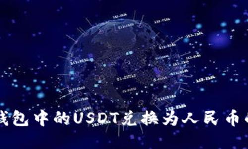 如何将TP钱包中的USDT兑换为人民币的详细指南
