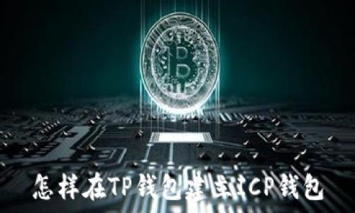   
怎样在TP钱包建立ICP钱包