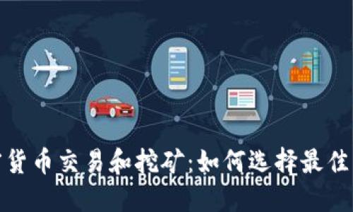 加密货币交易和挖矿：如何选择最佳电脑