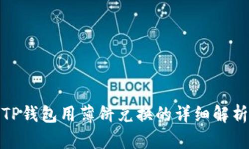 TP钱包用薄饼兑换的详细解析