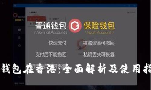 TP钱包在香港：全面解析及使用指南