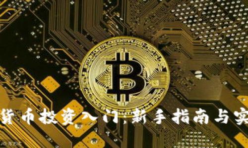 : 加密货币投资入门：新手指南与实用技巧