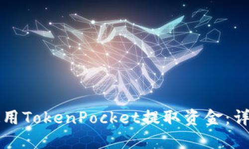 如何使用TokenPocket提取资金：详尽指南