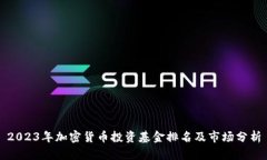 2023年加密货币投资基金排名及市场分析
