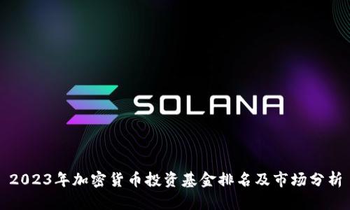 2023年加密货币投资基金排名及市场分析