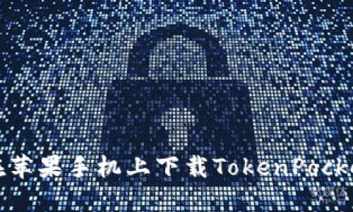 如何在苹果手机上下载TokenPocket钱包