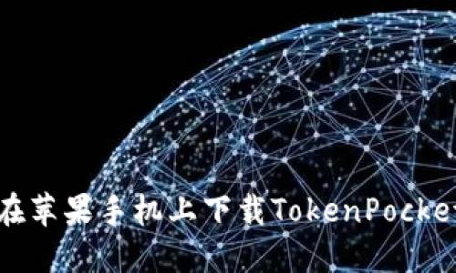 如何在苹果手机上下载TokenPocket钱包