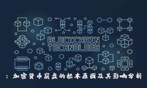 : 加密货币崩盘的根本原因及其影响分析