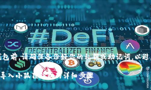 注意：导入钱包前，请确保备份好你的私钥或助记词，以避免数据丢失。

TP钱包如何导入小狐狸钱包的详细步骤