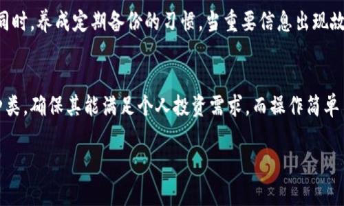jiaotutp钱包里面行情删没了的解决方案与分析/jiaotu
tp钱包,行情删除,解决方案,用户体验,数字资产/guanjianci

在当今数字资产迅速发展的背景下，钱包的使用频率也越来越高，tp钱包作为其中的一种，受到很多用户的青睐。然而，用户在使用tp钱包时，可能会遇到行情信息删除的问题，这给日常的交易和决策带来了不小的困扰。本文将对此进行详细探讨，并提供相应的解决方案。

tp钱包的基本功能介绍
tp钱包是一款数字资产管理工具，用户可在其中存储、转账和管理各类加密货币。其基本功能包括币种的转换、行情查看、资产管理等。在钱包中，行情查看功能可以帮助用户实时了解市场动态，尤其是在交易活跃的情况下，及时掌握行情变化至关重要。

然而，一些用户在使用tp钱包时发现其行情信息被删除，这可能是由于多种原因导致的，如应用更新、数据损坏或操作失误等。这对于依赖行情信息进行决策的用户来说，带来了很大的不便。

行情信息删除的常见原因
行情信息在tp钱包中被删除的原因有很多，以下是一些常见的可能性：

ul
    listrong应用更新：/strong在某些情况下，应用更新可能导致行情信息的缺失。开发者在推出新版本时，可能会对行情数据的存储方式进行调整，从而影响已有数据的展示。/li
    listrong数据官能：/strong由于网络波动或者存储路径的变更，用户的tp钱包可能无法成功加载行情数据，这使得用户只能看到空白或者错误的信息。/li
    listrong操作失误：/strong有些用户在不小心的情况下删除了行情信息，比如在进行清理或者不当操作时，未能注意到操作的影响。/li
    listrong软件问题：/strong软件缺陷或运行中的错误也可能导致信息缺失，这通常需要开发团队更新修复。/li
/ul

如何恢复tp钱包中的行情信息
一旦行情信息在tp钱包中被删除，持续的恐慌和不安是难以避免的，但幸运的是，有一些方法可以尝试恢复这些数据。

ul
    listrong检查网络连接：/strong首先，确保你的设备已连接到稳定的网络环境中，有时行情数据无法加载可能只是由于网络故障。尝试在不同的网络环境下查看数据是否恢复。/li
    listrong重启应用：/strong关闭并重启tp钱包应用，许多软件问题都有可能通过简单的重启来解决。重启后，应用会尝试重新加载数据。/li
    listrong清缓存：/strong在设备的设置中找到tp钱包应用，清除它的缓存数据，这对解决一些数据加载问题有帮助。/li
    listrong更新应用：/strong检查应用商店中是否有tp钱包的新版本，有时更新到最新版本会有效解决因软件问题引起的信息丢失。/li
    listrong联系客服：/strong如果以上方法都无法解决你的问题，建议直接联系tp钱包的客服团队，他们能提供更专业的帮助和指导。/li
/ul

如何避免行情信息被删除的情况
预防总是比事后补救更有效，在使用tp钱包时，有一些方法可以降低行情信息被删除的风险。

ul
    listrong定期备份：/strong定期备份你的钱包信息，包括行情数据。这可以通过导出数据文件等方式实现，确保在数据丢失的情况下能够恢复。/li
    listrong保持应用更新：/strong遵循软件开发者的更新通知，及时更新应用，以享有最新的功能和补丁。/li
    listrong注意网络环境：/strong在网络不稳定的情况下，不要进行重要的操作，如资产转账或查看行情，以免因网络问题导致信息丢失。/li
    listrong了解操作流程：/strong在进行任何操作时，务必熟悉应用的使用流程，避免因操作失误而导致的数据丢失。/li
/ul

可能相关问题分析

tp钱包还可以查看哪些信息？
tp钱包不仅限于查看行情，用户在应用中还可以获取其他多个重要信息。首先是用户的资产总览，tp钱包会列出用户所持有的各种加密货币及其当前市值，方便用户进行整体资产的管理。此外，tp钱包还允许用户观察每个币种的交易历史、充值和提现记录，确保用户能全面了解自己资产的流向及变动。

其次，钱包中的市场板块会显示不同数字资产的实时走势和历史数据，除了行情信息外还能提供相关市场新闻，以便用户作出更全面的分析判断。这种信息组合不仅提高了用户的决策效率，还在一定程度上增强了数字资产投资的安全性。

tp钱包的安全性如何？
在数字货币交易中，安全性是用户最为关注的问题之一。tp钱包据称使用了多种先进的加密技术来保障用户资产的安全。钱包的私钥由用户自己掌控，用户需妥善保管，避免第三方获取，这种设计在一定程度上降低了盗取风险。同时，tp钱包还支持二次验证、指纹识别等多种身份验证机制，进一步提高账户安全性。定期更新应用也是增强钱包安全性的重要步骤，开发团队会持续系统，修复潜在的安全漏洞。

使用tp钱包时需要注意哪些事项？
在使用tp钱包过程中，用户需多加注意其操作流程和安全性。首先，务必确保使用的网络是安全和稳定的。其次，不要将私钥或助记词泄露给第三方，避免因信息泄露导致资产损失。同时，养成定期备份的习惯，当重要信息出现故障时能够迅速恢复。此外，用户在下载和安装应用时，要确保来源的可靠性，防止下载到恶意软件。

如何选择适合自己的钱包？
选择合适的数字资产钱包时，用户需从多方面进行考量。首先是钱包的安全性和技术支持，了解其是否具备多重加密、离线存储等安全特性。其次，用户要考虑钱包支持的数字货币种类，确保其能满足个人投资需求。而操作简单易用的界面也是重要因素，尤其是对新手用户。最后，查看社区反馈和评价也是了解钱包性能的重要途径。

综上所述，tp钱包是一款功能强大的数字资产管理工具，但在使用过程中，用户仍需注意各种可能影响使用体验的问题，及时采取相应措施，确保资产安全和信息稳定。