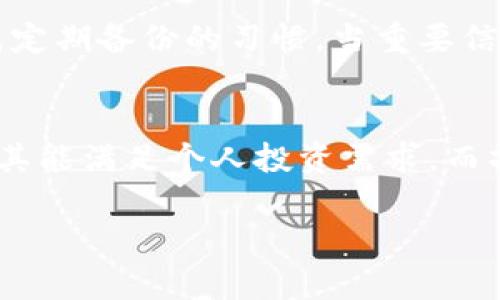 jiaotutp钱包里面行情删没了的解决方案与分析/jiaotu
tp钱包,行情删除,解决方案,用户体验,数字资产/guanjianci

在当今数字资产迅速发展的背景下，钱包的使用频率也越来越高，tp钱包作为其中的一种，受到很多用户的青睐。然而，用户在使用tp钱包时，可能会遇到行情信息删除的问题，这给日常的交易和决策带来了不小的困扰。本文将对此进行详细探讨，并提供相应的解决方案。

tp钱包的基本功能介绍
tp钱包是一款数字资产管理工具，用户可在其中存储、转账和管理各类加密货币。其基本功能包括币种的转换、行情查看、资产管理等。在钱包中，行情查看功能可以帮助用户实时了解市场动态，尤其是在交易活跃的情况下，及时掌握行情变化至关重要。

然而，一些用户在使用tp钱包时发现其行情信息被删除，这可能是由于多种原因导致的，如应用更新、数据损坏或操作失误等。这对于依赖行情信息进行决策的用户来说，带来了很大的不便。

行情信息删除的常见原因
行情信息在tp钱包中被删除的原因有很多，以下是一些常见的可能性：

ul
    listrong应用更新：/strong在某些情况下，应用更新可能导致行情信息的缺失。开发者在推出新版本时，可能会对行情数据的存储方式进行调整，从而影响已有数据的展示。/li
    listrong数据官能：/strong由于网络波动或者存储路径的变更，用户的tp钱包可能无法成功加载行情数据，这使得用户只能看到空白或者错误的信息。/li
    listrong操作失误：/strong有些用户在不小心的情况下删除了行情信息，比如在进行清理或者不当操作时，未能注意到操作的影响。/li
    listrong软件问题：/strong软件缺陷或运行中的错误也可能导致信息缺失，这通常需要开发团队更新修复。/li
/ul

如何恢复tp钱包中的行情信息
一旦行情信息在tp钱包中被删除，持续的恐慌和不安是难以避免的，但幸运的是，有一些方法可以尝试恢复这些数据。

ul
    listrong检查网络连接：/strong首先，确保你的设备已连接到稳定的网络环境中，有时行情数据无法加载可能只是由于网络故障。尝试在不同的网络环境下查看数据是否恢复。/li
    listrong重启应用：/strong关闭并重启tp钱包应用，许多软件问题都有可能通过简单的重启来解决。重启后，应用会尝试重新加载数据。/li
    listrong清缓存：/strong在设备的设置中找到tp钱包应用，清除它的缓存数据，这对解决一些数据加载问题有帮助。/li
    listrong更新应用：/strong检查应用商店中是否有tp钱包的新版本，有时更新到最新版本会有效解决因软件问题引起的信息丢失。/li
    listrong联系客服：/strong如果以上方法都无法解决你的问题，建议直接联系tp钱包的客服团队，他们能提供更专业的帮助和指导。/li
/ul

如何避免行情信息被删除的情况
预防总是比事后补救更有效，在使用tp钱包时，有一些方法可以降低行情信息被删除的风险。

ul
    listrong定期备份：/strong定期备份你的钱包信息，包括行情数据。这可以通过导出数据文件等方式实现，确保在数据丢失的情况下能够恢复。/li
    listrong保持应用更新：/strong遵循软件开发者的更新通知，及时更新应用，以享有最新的功能和补丁。/li
    listrong注意网络环境：/strong在网络不稳定的情况下，不要进行重要的操作，如资产转账或查看行情，以免因网络问题导致信息丢失。/li
    listrong了解操作流程：/strong在进行任何操作时，务必熟悉应用的使用流程，避免因操作失误而导致的数据丢失。/li
/ul

可能相关问题分析

tp钱包还可以查看哪些信息？
tp钱包不仅限于查看行情，用户在应用中还可以获取其他多个重要信息。首先是用户的资产总览，tp钱包会列出用户所持有的各种加密货币及其当前市值，方便用户进行整体资产的管理。此外，tp钱包还允许用户观察每个币种的交易历史、充值和提现记录，确保用户能全面了解自己资产的流向及变动。

其次，钱包中的市场板块会显示不同数字资产的实时走势和历史数据，除了行情信息外还能提供相关市场新闻，以便用户作出更全面的分析判断。这种信息组合不仅提高了用户的决策效率，还在一定程度上增强了数字资产投资的安全性。

tp钱包的安全性如何？
在数字货币交易中，安全性是用户最为关注的问题之一。tp钱包据称使用了多种先进的加密技术来保障用户资产的安全。钱包的私钥由用户自己掌控，用户需妥善保管，避免第三方获取，这种设计在一定程度上降低了盗取风险。同时，tp钱包还支持二次验证、指纹识别等多种身份验证机制，进一步提高账户安全性。定期更新应用也是增强钱包安全性的重要步骤，开发团队会持续系统，修复潜在的安全漏洞。

使用tp钱包时需要注意哪些事项？
在使用tp钱包过程中，用户需多加注意其操作流程和安全性。首先，务必确保使用的网络是安全和稳定的。其次，不要将私钥或助记词泄露给第三方，避免因信息泄露导致资产损失。同时，养成定期备份的习惯，当重要信息出现故障时能够迅速恢复。此外，用户在下载和安装应用时，要确保来源的可靠性，防止下载到恶意软件。

如何选择适合自己的钱包？
选择合适的数字资产钱包时，用户需从多方面进行考量。首先是钱包的安全性和技术支持，了解其是否具备多重加密、离线存储等安全特性。其次，用户要考虑钱包支持的数字货币种类，确保其能满足个人投资需求。而操作简单易用的界面也是重要因素，尤其是对新手用户。最后，查看社区反馈和评价也是了解钱包性能的重要途径。

综上所述，tp钱包是一款功能强大的数字资产管理工具，但在使用过程中，用户仍需注意各种可能影响使用体验的问题，及时采取相应措施，确保资产安全和信息稳定。