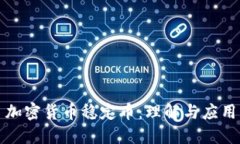 加密货币稳定币：理解与应用