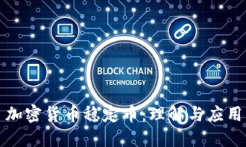 加密货币稳定币：理解与应用