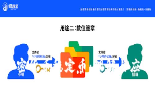 加密货币稳定币：理解与应用