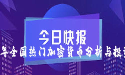 2023年全国热门加密货币分析与投资指南