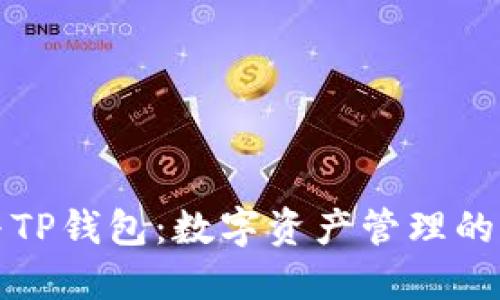 小狐狸与TP钱包：数字资产管理的完美搭档