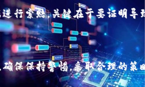 bold德州加密货币索赔：详尽指南与策略/bold
德州, 加密货币, 索赔, 投资, 法律/guanjianci

随着加密货币市场的迅速发展，投资者们对这一新兴资产的兴趣不断增加。然而，伴随而来的也有风险与挑战，尤其是在德州，许多投资者可能会面临各种形式的损失。在这种情况下，了解如何有效地进行索赔成为了每位投资者的重要任务。

本文将为您详细讲解德州加密货币索赔的完整流程、策略及相关法律知识。同时，我们也会回答一些潜在问题，以帮助投资者更全面地理解该领域。

一、德州加密货币索赔概述

在德州，投资者在参与加密货币交易时可能会经历各种情况导致财务损失，这包括但不限于：市场波动、诈骗、交易平台的故障或不当行为等。针对这些损失，投资者可以进行索赔，以寻求一定的经济补偿。

德州的法律框架为投资者提供了一定的保护。根据德州州法律，如果投资者因虚假陈述、欺诈行为或其他不当行为而遭受损失，法律允许他们提出索赔。投资者需要了解适用的法律规定、索赔程序以及所需的证据。

二、索赔的类型与法律依据

在德州，针对加密货币投资的索赔可以分为几类：

1. **欺诈索赔**：如果投资者基于虚假宣传或信息而进行投资，他们可以对信息提供者提起欺诈索赔。

2. **违反合同索赔**：如果投资者与交易平台或服务提供者之间存在合同关系，而对方未能履行合同中的约定，投资者可以索赔。这通常涉及到交易平台的专业责任。

3. **证券法索赔**：在某些情况下，加密货币可以被视为证券，如果投资者参与了未注册的证券发行，他们可能会根据联邦和州证券法提出索赔。

4. **消费者保护索赔**：德州的消费者保护法为消费者提供了一些额外的保护，投资者可以基于不当商业行为提起索赔。

三、索赔流程与准备工作

进行德州加密货币索赔时，投资者需要遵循一定的流程：

1. **收集证据**：投资者需要收集与损失相关的所有证据，包括交易记录、电子邮件、通话记录等。

2. **咨询法律专家**：寻求专业的法律咨询，以了解索赔的可行性和潜在的法律支持。

3. **撰写索赔信**：清晰地阐述索赔的理由和事实，可以通过律师进行更为专业的撰写。

4. **提交索赔申请**：将索赔信和相关证据材料提交至相关的法律机构或交易平台。如果交易平台拒绝索赔，投资者可以考虑提起诉讼。

四、如何提高索赔的成功率

为了提高索赔成功的几率，投资者可以采取以下措施：

1. **确保所有文件齐全**：在进行索赔时，准备充分的证据是至关重要的。

2. **时间敏感**：及时进行索赔，以避免因超出法律时效而失去索赔的机会。

3. **法律支持**：雇佣专业律师，以获得适当的法律指导和代表。

4. **了解经济损失**：详细评估损失金额，并确保在索赔中请求合理的补偿。

五、相关问题解答

1. 加密货币投资中的诈骗常见形式有哪些？

加密货币投资虽然充满了机会，但也伴随着多种形式的诈骗。常见的类型包括：方圈诈骗（Ponzi Scheme），虚假的ICO（首次代币发行），假冒交易平台，以及网络钓鱼等。

方圈诈骗通常以高回报为诱饵，吸引投资者投资以支付之前投资者的收益。这种诈骗在投资者之间利用信任关系而蓬勃发展，让许多人损失惨重。

虚假的ICO则以欺骗的方式发行虚假代币，承诺项目的成功和高回报，而实际上并不存在合规的运营或者可行的商业计划。许多投资者因此损失了全部投资。

假冒交易平台利用伪造网站或应用来欺骗投资者，盗取他们的资产。而网络钓鱼则通过伪造消息或链接，诱使用户提供他们的私钥或账户信息，导致资产被盗。

为了避免被骗，投资者应在投资前进行彻底的背景调查，确保所投资的项目或平台是合法和受监管的。

2. 当我在交易平台上损失资金时，应该如何应对？

如果您在交易平台上遭遇资金损失，第一步是立刻联系交易平台的客服，询问可能的解决方案，如资金找回或赔偿等。

如果平台拒绝解决问题或无法联系，您可以准备相关证据，记录损失情况并寻求法律支持。咨询专业律师可以帮助您评估您在法律上的权利，并指导您的索赔程序。

另外，您还可以向相关金融监管机构投诉，例如德州证券委员会，寻求他们的帮助。提供完整的证据和信息将有助于加快处理速度。

如果交易平台因故障或其他问题导致损失，您可能有权提出集体诉讼，与其他受害者共同索赔，这通常能增加索赔的成功机会。

3. 德州有哪一些保护投资者权益的法律？

德州有多部法律旨在保护投资者的权益，包括德州证券法、德州消费者保护法等。德州证券法确保包括加密货币在内的证券发行在进行前要获得必要的注册，从而保障投资者有足够的信息进行投资决策。

实行的消费者保护法则鼓励企业公开透明，禁止虚假广告和商业欺诈，保护消费者免受不当行为的影响。

此外，德州也设有专门的机构，如德州证券委员会，其职责是监督和管理金融市场，确保其健康有序运转。如投资者认为自己的权利受到侵犯，可以向这些机构投诉，寻求帮助。

4. 我能否对加密货币交易的波动进行索赔？

一般来说，市场波动是投资中的一种常见风险，投资者在购买加密货币时应该有心理准备。按照法律规定，投资者无法因正常的市场波动而索赔，因为这属于投资风险的一部分。

然而，如果波动是由于某种特定的欺诈行为、市场操纵或其他不法行为引起的，投资者可以依据相关证据进行索赔。关键在于要证明导致您损失的并非市场波动本身，而是第三方的失当行为。

在此情况下，咨询专业律师是明智的选择，他们可以为您提供法律建议，帮助您评估是否具备索赔资格。

总之，了解德州加密货币索赔的相关知识，对于投资者来说是保障自身权益和减少损失的重要组成部分。确保保持警惕，采取合理的策略，让您的投资之路更加安全和可靠。