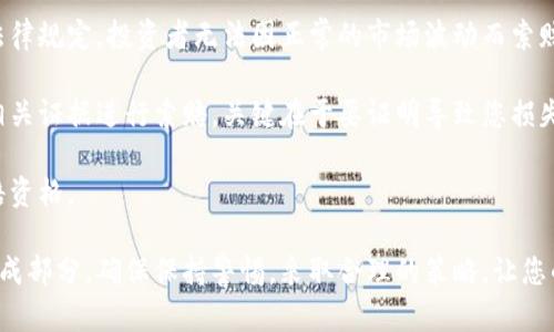 bold德州加密货币索赔：详尽指南与策略/bold
德州, 加密货币, 索赔, 投资, 法律/guanjianci

随着加密货币市场的迅速发展，投资者们对这一新兴资产的兴趣不断增加。然而，伴随而来的也有风险与挑战，尤其是在德州，许多投资者可能会面临各种形式的损失。在这种情况下，了解如何有效地进行索赔成为了每位投资者的重要任务。

本文将为您详细讲解德州加密货币索赔的完整流程、策略及相关法律知识。同时，我们也会回答一些潜在问题，以帮助投资者更全面地理解该领域。

一、德州加密货币索赔概述

在德州，投资者在参与加密货币交易时可能会经历各种情况导致财务损失，这包括但不限于：市场波动、诈骗、交易平台的故障或不当行为等。针对这些损失，投资者可以进行索赔，以寻求一定的经济补偿。

德州的法律框架为投资者提供了一定的保护。根据德州州法律，如果投资者因虚假陈述、欺诈行为或其他不当行为而遭受损失，法律允许他们提出索赔。投资者需要了解适用的法律规定、索赔程序以及所需的证据。

二、索赔的类型与法律依据

在德州，针对加密货币投资的索赔可以分为几类：

1. **欺诈索赔**：如果投资者基于虚假宣传或信息而进行投资，他们可以对信息提供者提起欺诈索赔。

2. **违反合同索赔**：如果投资者与交易平台或服务提供者之间存在合同关系，而对方未能履行合同中的约定，投资者可以索赔。这通常涉及到交易平台的专业责任。

3. **证券法索赔**：在某些情况下，加密货币可以被视为证券，如果投资者参与了未注册的证券发行，他们可能会根据联邦和州证券法提出索赔。

4. **消费者保护索赔**：德州的消费者保护法为消费者提供了一些额外的保护，投资者可以基于不当商业行为提起索赔。

三、索赔流程与准备工作

进行德州加密货币索赔时，投资者需要遵循一定的流程：

1. **收集证据**：投资者需要收集与损失相关的所有证据，包括交易记录、电子邮件、通话记录等。

2. **咨询法律专家**：寻求专业的法律咨询，以了解索赔的可行性和潜在的法律支持。

3. **撰写索赔信**：清晰地阐述索赔的理由和事实，可以通过律师进行更为专业的撰写。

4. **提交索赔申请**：将索赔信和相关证据材料提交至相关的法律机构或交易平台。如果交易平台拒绝索赔，投资者可以考虑提起诉讼。

四、如何提高索赔的成功率

为了提高索赔成功的几率，投资者可以采取以下措施：

1. **确保所有文件齐全**：在进行索赔时，准备充分的证据是至关重要的。

2. **时间敏感**：及时进行索赔，以避免因超出法律时效而失去索赔的机会。

3. **法律支持**：雇佣专业律师，以获得适当的法律指导和代表。

4. **了解经济损失**：详细评估损失金额，并确保在索赔中请求合理的补偿。

五、相关问题解答

1. 加密货币投资中的诈骗常见形式有哪些？

加密货币投资虽然充满了机会，但也伴随着多种形式的诈骗。常见的类型包括：方圈诈骗（Ponzi Scheme），虚假的ICO（首次代币发行），假冒交易平台，以及网络钓鱼等。

方圈诈骗通常以高回报为诱饵，吸引投资者投资以支付之前投资者的收益。这种诈骗在投资者之间利用信任关系而蓬勃发展，让许多人损失惨重。

虚假的ICO则以欺骗的方式发行虚假代币，承诺项目的成功和高回报，而实际上并不存在合规的运营或者可行的商业计划。许多投资者因此损失了全部投资。

假冒交易平台利用伪造网站或应用来欺骗投资者，盗取他们的资产。而网络钓鱼则通过伪造消息或链接，诱使用户提供他们的私钥或账户信息，导致资产被盗。

为了避免被骗，投资者应在投资前进行彻底的背景调查，确保所投资的项目或平台是合法和受监管的。

2. 当我在交易平台上损失资金时，应该如何应对？

如果您在交易平台上遭遇资金损失，第一步是立刻联系交易平台的客服，询问可能的解决方案，如资金找回或赔偿等。

如果平台拒绝解决问题或无法联系，您可以准备相关证据，记录损失情况并寻求法律支持。咨询专业律师可以帮助您评估您在法律上的权利，并指导您的索赔程序。

另外，您还可以向相关金融监管机构投诉，例如德州证券委员会，寻求他们的帮助。提供完整的证据和信息将有助于加快处理速度。

如果交易平台因故障或其他问题导致损失，您可能有权提出集体诉讼，与其他受害者共同索赔，这通常能增加索赔的成功机会。

3. 德州有哪一些保护投资者权益的法律？

德州有多部法律旨在保护投资者的权益，包括德州证券法、德州消费者保护法等。德州证券法确保包括加密货币在内的证券发行在进行前要获得必要的注册，从而保障投资者有足够的信息进行投资决策。

实行的消费者保护法则鼓励企业公开透明，禁止虚假广告和商业欺诈，保护消费者免受不当行为的影响。

此外，德州也设有专门的机构，如德州证券委员会，其职责是监督和管理金融市场，确保其健康有序运转。如投资者认为自己的权利受到侵犯，可以向这些机构投诉，寻求帮助。

4. 我能否对加密货币交易的波动进行索赔？

一般来说，市场波动是投资中的一种常见风险，投资者在购买加密货币时应该有心理准备。按照法律规定，投资者无法因正常的市场波动而索赔，因为这属于投资风险的一部分。

然而，如果波动是由于某种特定的欺诈行为、市场操纵或其他不法行为引起的，投资者可以依据相关证据进行索赔。关键在于要证明导致您损失的并非市场波动本身，而是第三方的失当行为。

在此情况下，咨询专业律师是明智的选择，他们可以为您提供法律建议，帮助您评估是否具备索赔资格。

总之，了解德州加密货币索赔的相关知识，对于投资者来说是保障自身权益和减少损失的重要组成部分。确保保持警惕，采取合理的策略，让您的投资之路更加安全和可靠。