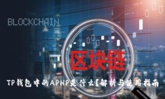 TP钱包中的APHP是什么？解析与使用指南