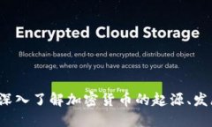 加密货币OG：深入了解加密货币的起源、发展及未