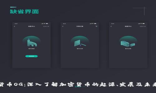 加密货币OG：深入了解加密货币的起源、发展及未来趋势
