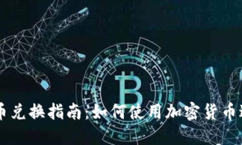 美元加密货币兑换指南：如何使用加密货币进行美元交易