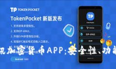 全面解析通讯加密货币APP：安全性、功能与未来