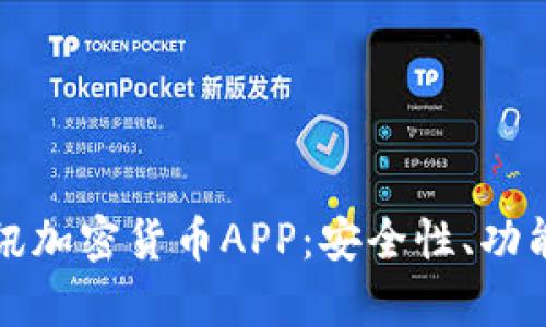 全面解析通讯加密货币APP：安全性、功能与未来发展