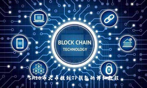 SHIB币火币提到TP钱包的详细教程