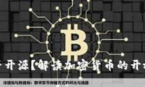 加密货币是否开源？解读加密货币的开放性与安全性