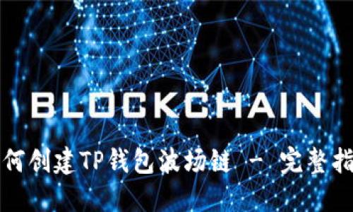如何创建TP钱包波场链 - 完整指南
