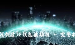 如何创建TP钱包波场链 - 完整指南