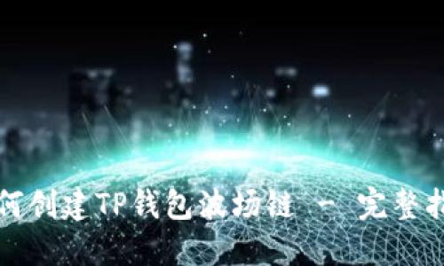 如何创建TP钱包波场链 - 完整指南