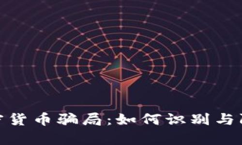 揭秘泰国加密货币骗局：如何识别与防范投资风险