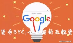 加密货币BYC：全面解析及投资前景