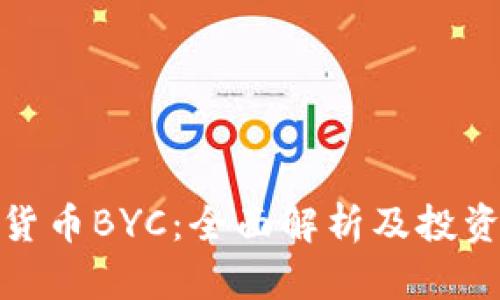 加密货币BYC：全面解析及投资前景