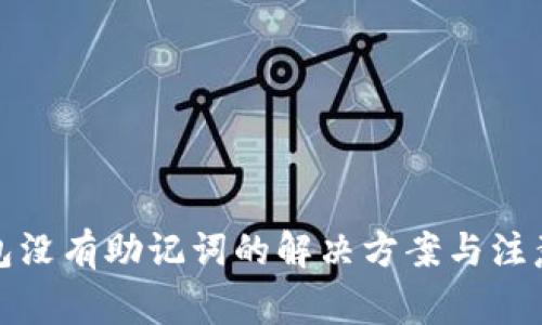 TP钱包没有助记词的解决方案与注意事项