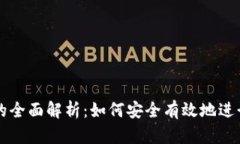 加密货币置换的全面解析：如何安全有效地进行