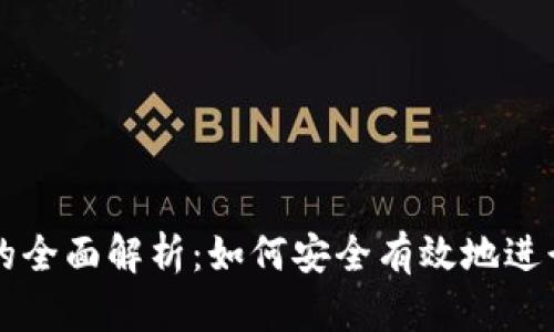 加密货币置换的全面解析：如何安全有效地进行数字资产交易