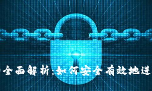 加密货币置换的全面解析：如何安全有效地进行数字资产交易