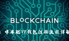 : 中本聪TP钱包注册流程详解