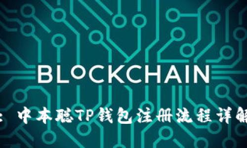 : 中本聪TP钱包注册流程详解