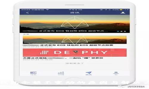 TP钱包余额不变动的原因与解决方法