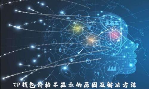 
TP钱包价格不显示的原因及解决方法