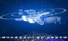 深入探讨加密货币SND：特征、优势及市场动态