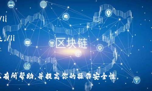   如何将TP的BNB钱包资金提到交易所？ / 

 guanjianci BNB钱包, 提现指导, 加密货币交易所, TP钱包, 交易所提币 /guanjianci 

在如今快速发展的数字货币市场中，许多用户都希望了解如何更有效地管理和转换其资产。尤其是BNB（币安币）作为一种重要的数字货币，用户常常需要将其从个人钱包转移到交易所以进行交易或投资。在本文中，我们将详细介绍如何将TP的BNB钱包中的资金提取到交易所，包括具体操作步骤、注意事项以及常见问题的解答。

一、什么是TP钱包？
TP钱包是一个多功能的加密货币钱包，支持多种数字资产的存储、交易和管理。它以用户友好的界面和安全的加密技术著称。TP钱包使用户能够轻松地接收、发送和管理其加密资产，尤其是在需要将资金提到交易所进行进一步操作时，提供了便利。

二、步骤一：准备工作
在进行资金提取之前，确保你已完成以下准备工作：
ul
    li确认你已经在所希望的交易所（如币安、火币等）注册帐号并完成身份验证。/li
    li在交易所中找到你的BNB接收地址。这个地址将用于接收从TP钱包发送的BNB。/li
    li确保你已正确设置TP钱包并且钱包中有足够的BNB余额。/li
/ul

三、步骤二：提币过程
第一步是登录你的TP钱包，找到BNB余额，并点击“提币”或“发送”按钮。
在提币页面，将弹出一个窗口提示你输入提币的细节。你需要填写以下信息：
ul
    listrong接收地址：/strong 粘贴你在交易所Copy的BNB接收地址。确保没有拼写错误，以免资金丢失。/li
    listrong提币金额：/strong 输入你想要提取的BNB数量。/li
    listrong手续费：/strong 根据网络状况，TP钱包可能会显示所需的转账手续费，确认你同意该手续费。/li
/ul
完成这些设置后，点击“确认”以开始提币过程。一般情况下，提币申请会经过一定时间的区块确认，具体时间依赖于当前网络的拥堵情况。

四、步骤三：确认交易状态
一旦提交提币申请，你可以在TP钱包的“交易记录”中查看该笔交易的状态。你还可以使用区块浏览器（如BscScan）输入你的交易哈希，实时查看交易验证进度。一旦交易确认完毕，资金将被转入你的交易所账户中。

五、步骤四：检查交易所余额
返回你所使用的交易所，登录后查看你的账户余额以确认BNB币已到账。这通常会在几个区块确认后完成，如果长时间未收到，你可以联系交易所的客服进行询问。

六、注意事项
在提币的过程中，以下几点非常重要：
ul
    li确保接收地址的正确性，地址一旦错误会导致资产损失。/li
    li检查手续费的设置，手续费过低可能导致提币失败。/li
    li在提币前，建议发送少量测试币，以确保提币流程顺利无误。/li
/ul

七、相关问题解答

问题一：为什么我的提币请求没有被处理？
许多用户在提币后可能会遇到请求未被处理的情况。这通常取决于以下几个因素：
ul
    listrong网络拥堵：/strong 在高峰期，根据区块链的情况，提币交易可能会因网络拥堵而延迟处理。/li
    listrong安全性审核：/strong 一些交易所会进行额外的安全审核，以确保交易的合法性。如果你的账户活动异常或未完成身份验证，这可能导致延迟。/li
    listrong发送地址有效性：/strong 如果你输入的接收地址无效，交易也无法被发送。/li
/ul
建议定期检查交易所的公告，了解可能的延迟情况，并确保自己的账户设置都是正常的。

问题二：TP钱包的安全性如何？
TP钱包被设计为一个安全的存储环境，其主要安全特性包括：
ul
    listrong私钥本地存储：/strong 用户的私钥仅存储在本地设备中，确保不会受到外部服务器攻击。/li
    listrong多重身份验证：/strong 有些版本的TP钱包支持两步验证，增加了账户的安全性。/li
    listrong定期更新：/strong 开发团队会频繁更新软件，确保抵御新出现的安全威胁。/li
/ul
为了进一步保护资产，建议用户定期备份钱包信息，并保持软件更新。

问题三：如何降低提币手续费？
提币手续费一般由区块链网络本身决定，但用户可以采取一些措施来减少手续费：
ul
    listrong选择最佳时机：/strong 网络使用高峰期，手续费通常较高。选择在网络闲时进行提币可以降低手续费。/li
    listrong调整手续费设置：/strong 在某些钱包中，用户可以手动设置手续费，选择较低的手续费是可行的，但提币时间可能会延长。/li
    listrong使用其他代币进行提款：/strong 在某些平台上，使用特定代币提取时手续费可能会比较低。/li
/ul
建议用户在提币前多做一些市场调研，确保选择提币的最佳时机和方式。

问题四：如果我输入了错误的接收地址该怎么办？
一旦提交了提币请求，接收地址通常无法更改。因此，输入错误的接收地址可能会导致资产永久丢失。对于这种情况，建议用户采取以下措施：
ul
    listrong尽快联系交易所：/strong 如果是向已知的地址（例如你自己的其他钱包地址）发送资金，尝试联系交易所，看是否能追回资产。/li
    listrong确认提币状态：/strong 倘若资金已成功发送到错误地址，通常很难找回；这个过程中谨慎是最重要的。/li
    listrong增强发送前的确认流程：/strong 在后续的提币过程中，务必在每次操作时多次确认接收地址的正确性，以免造成不必要的损失。/li
/ul
结论是，资产管理尤其要小心，建议用户在进行任何转账之前都保持高度的警惕。

通过以上内容，我们全面解答了如何将TP的BNB钱包提到交易所的具体流程、注意事项以及相关问题。希望以上信息能对你在数字货币管理上有所帮助，并提高你的操作安全性。