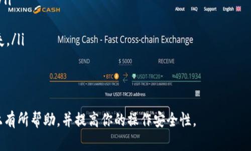   如何将TP的BNB钱包资金提到交易所？ / 

 guanjianci BNB钱包, 提现指导, 加密货币交易所, TP钱包, 交易所提币 /guanjianci 

在如今快速发展的数字货币市场中，许多用户都希望了解如何更有效地管理和转换其资产。尤其是BNB（币安币）作为一种重要的数字货币，用户常常需要将其从个人钱包转移到交易所以进行交易或投资。在本文中，我们将详细介绍如何将TP的BNB钱包中的资金提取到交易所，包括具体操作步骤、注意事项以及常见问题的解答。

一、什么是TP钱包？
TP钱包是一个多功能的加密货币钱包，支持多种数字资产的存储、交易和管理。它以用户友好的界面和安全的加密技术著称。TP钱包使用户能够轻松地接收、发送和管理其加密资产，尤其是在需要将资金提到交易所进行进一步操作时，提供了便利。

二、步骤一：准备工作
在进行资金提取之前，确保你已完成以下准备工作：
ul
    li确认你已经在所希望的交易所（如币安、火币等）注册帐号并完成身份验证。/li
    li在交易所中找到你的BNB接收地址。这个地址将用于接收从TP钱包发送的BNB。/li
    li确保你已正确设置TP钱包并且钱包中有足够的BNB余额。/li
/ul

三、步骤二：提币过程
第一步是登录你的TP钱包，找到BNB余额，并点击“提币”或“发送”按钮。
在提币页面，将弹出一个窗口提示你输入提币的细节。你需要填写以下信息：
ul
    listrong接收地址：/strong 粘贴你在交易所Copy的BNB接收地址。确保没有拼写错误，以免资金丢失。/li
    listrong提币金额：/strong 输入你想要提取的BNB数量。/li
    listrong手续费：/strong 根据网络状况，TP钱包可能会显示所需的转账手续费，确认你同意该手续费。/li
/ul
完成这些设置后，点击“确认”以开始提币过程。一般情况下，提币申请会经过一定时间的区块确认，具体时间依赖于当前网络的拥堵情况。

四、步骤三：确认交易状态
一旦提交提币申请，你可以在TP钱包的“交易记录”中查看该笔交易的状态。你还可以使用区块浏览器（如BscScan）输入你的交易哈希，实时查看交易验证进度。一旦交易确认完毕，资金将被转入你的交易所账户中。

五、步骤四：检查交易所余额
返回你所使用的交易所，登录后查看你的账户余额以确认BNB币已到账。这通常会在几个区块确认后完成，如果长时间未收到，你可以联系交易所的客服进行询问。

六、注意事项
在提币的过程中，以下几点非常重要：
ul
    li确保接收地址的正确性，地址一旦错误会导致资产损失。/li
    li检查手续费的设置，手续费过低可能导致提币失败。/li
    li在提币前，建议发送少量测试币，以确保提币流程顺利无误。/li
/ul

七、相关问题解答

问题一：为什么我的提币请求没有被处理？
许多用户在提币后可能会遇到请求未被处理的情况。这通常取决于以下几个因素：
ul
    listrong网络拥堵：/strong 在高峰期，根据区块链的情况，提币交易可能会因网络拥堵而延迟处理。/li
    listrong安全性审核：/strong 一些交易所会进行额外的安全审核，以确保交易的合法性。如果你的账户活动异常或未完成身份验证，这可能导致延迟。/li
    listrong发送地址有效性：/strong 如果你输入的接收地址无效，交易也无法被发送。/li
/ul
建议定期检查交易所的公告，了解可能的延迟情况，并确保自己的账户设置都是正常的。

问题二：TP钱包的安全性如何？
TP钱包被设计为一个安全的存储环境，其主要安全特性包括：
ul
    listrong私钥本地存储：/strong 用户的私钥仅存储在本地设备中，确保不会受到外部服务器攻击。/li
    listrong多重身份验证：/strong 有些版本的TP钱包支持两步验证，增加了账户的安全性。/li
    listrong定期更新：/strong 开发团队会频繁更新软件，确保抵御新出现的安全威胁。/li
/ul
为了进一步保护资产，建议用户定期备份钱包信息，并保持软件更新。

问题三：如何降低提币手续费？
提币手续费一般由区块链网络本身决定，但用户可以采取一些措施来减少手续费：
ul
    listrong选择最佳时机：/strong 网络使用高峰期，手续费通常较高。选择在网络闲时进行提币可以降低手续费。/li
    listrong调整手续费设置：/strong 在某些钱包中，用户可以手动设置手续费，选择较低的手续费是可行的，但提币时间可能会延长。/li
    listrong使用其他代币进行提款：/strong 在某些平台上，使用特定代币提取时手续费可能会比较低。/li
/ul
建议用户在提币前多做一些市场调研，确保选择提币的最佳时机和方式。

问题四：如果我输入了错误的接收地址该怎么办？
一旦提交了提币请求，接收地址通常无法更改。因此，输入错误的接收地址可能会导致资产永久丢失。对于这种情况，建议用户采取以下措施：
ul
    listrong尽快联系交易所：/strong 如果是向已知的地址（例如你自己的其他钱包地址）发送资金，尝试联系交易所，看是否能追回资产。/li
    listrong确认提币状态：/strong 倘若资金已成功发送到错误地址，通常很难找回；这个过程中谨慎是最重要的。/li
    listrong增强发送前的确认流程：/strong 在后续的提币过程中，务必在每次操作时多次确认接收地址的正确性，以免造成不必要的损失。/li
/ul
结论是，资产管理尤其要小心，建议用户在进行任何转账之前都保持高度的警惕。

通过以上内容，我们全面解答了如何将TP的BNB钱包提到交易所的具体流程、注意事项以及相关问题。希望以上信息能对你在数字货币管理上有所帮助，并提高你的操作安全性。