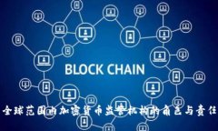 全球范围内加密货币监管机构的角色与责任